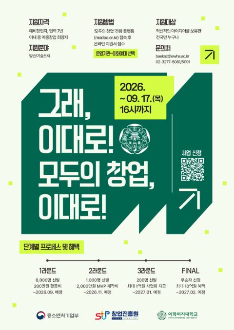 [모집] 2026 이화여대 창업지원단 '모두의 창업 프로젝트' 2기 참