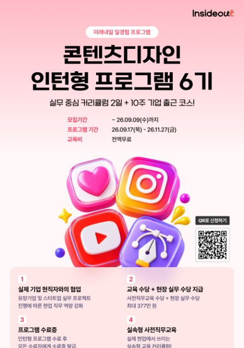 [인사이드아웃] 콘텐츠디자인 인턴형 프로그램 과정 6기 모집(~9/9)