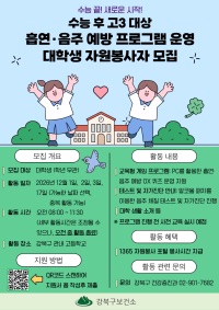 수능 후 고3 대상 흡연, 음주 예방 프로그램 운영 자원봉사자 모집