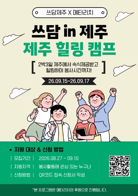 [2박3일] 제주 봉사 힐링 캠프 (숙식제공)