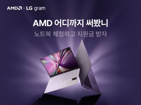 AMD x LG gram 어디까지써봤니 체험단 모집