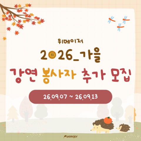 서울시 산하 전공강연단체 위메이저에서 26_가을 기수를 추가 모집합니다!