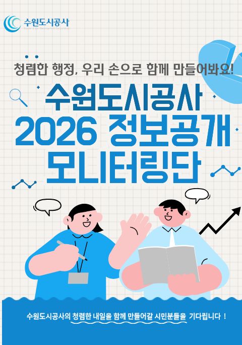 [수원도시공사] 2026 정보공개 모니터링단 모집