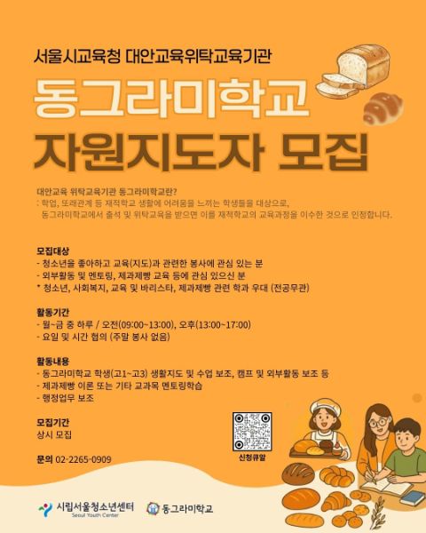 [서울청소년센터] 대안교육 위탁교육기관 '동그라미학교' 자원지도자 모집