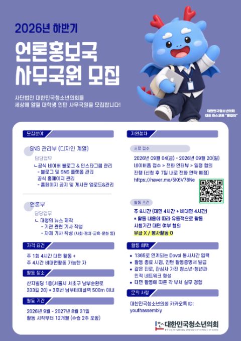 [대한민국청소년의회] 언론홍보국 사무국원(자원봉사형 인턴) 모집