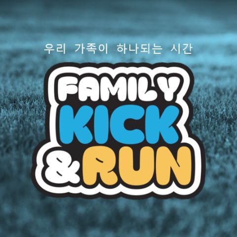 제14회 마이크로 패밀리 킥앤런 [행사 당일 지원] 자원봉사자 모집