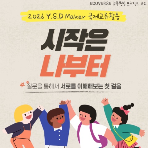 2026 Y.S.D Maker 국제교류활동 2차 토크쇼