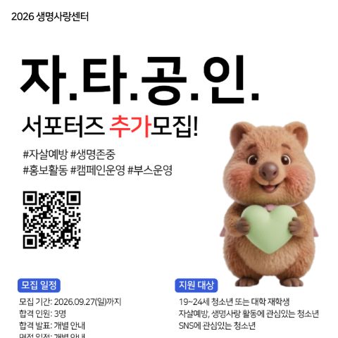 [보라매청소년센터] 2026 생명존중 기획단 동아리 [자타공인] 추가 모
