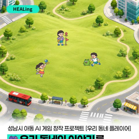 [스마일게이트] AI 게임 창작 <우리동네 플레이어> 청년 멘토 모집