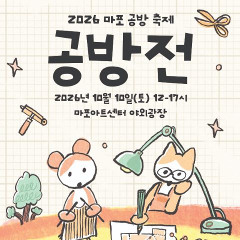 마포 공방 작가들과 함께하는 2026년 제 1회 <공방전> 개최