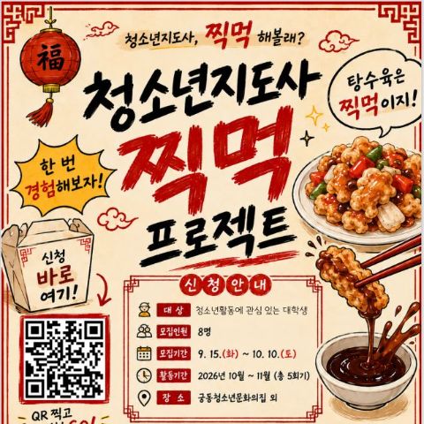 [궁동청소년문화의집] 청소년지도사 '찍먹' 프로젝트 참여 대학생 모집