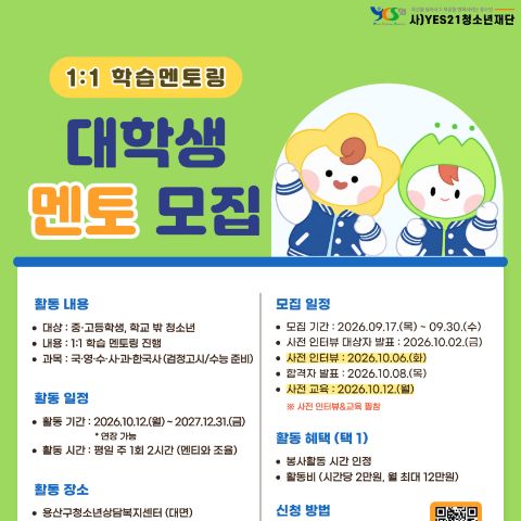 용산구청소년상담복지센터&꿈드림 학습 멘토 모집