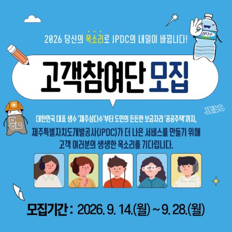 삼다수 고객참여단 모집
