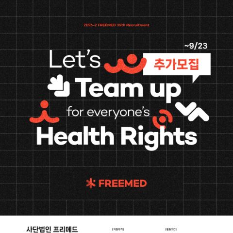 [사단법인 프리메드] 35기 추가모집