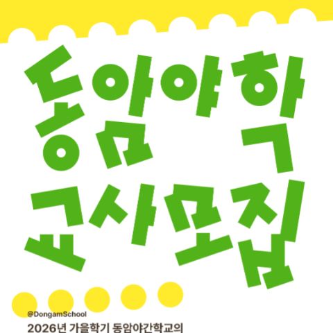 [인천] 자퇴생 지도·교육봉사 대학생/대학원생 모집