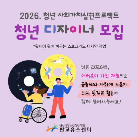 2026. 청년 사회가치실현 프로젝트-청년 디자이너 모집