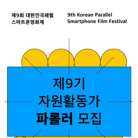 2026 제9회 대한민국패럴스마트폰영화제 자원봉사자 제9기 파롤러 모집