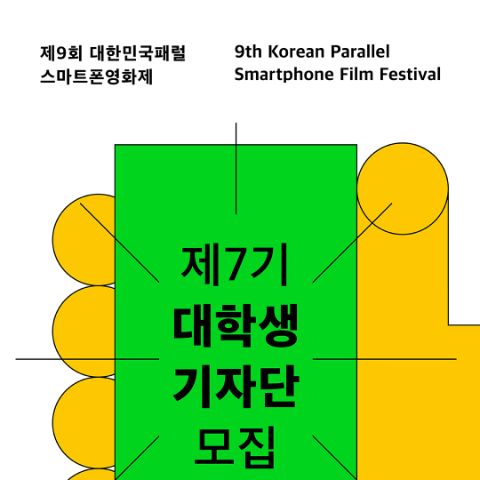 2026 제9회 대한민국패럴스마트폰영화제 제7기 대학생 기자단 모집