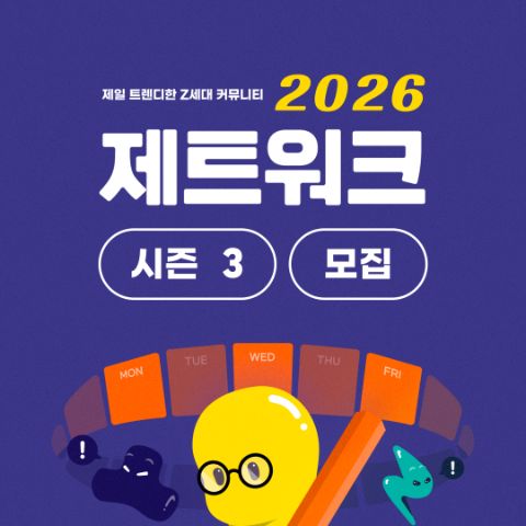 [대학내일] 일상에서 트렌드를 발견하는 루틴, 제트워크 2026 시즌 3
