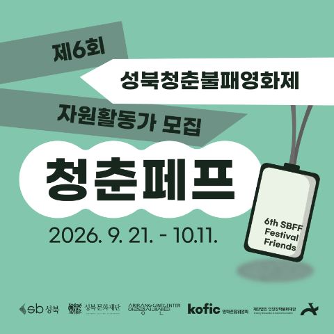 제6회 성북청춘불패영화제 자원활동가 청춘페프 모집