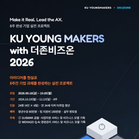 [금융, 경영] 일경험(프로젝트형)참여자 모집 건국대 with 더존비즈온