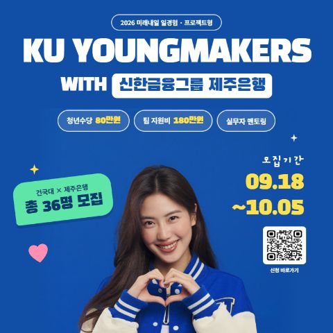[금융, 마케팅] 일경험(프로젝트형)참여자 모집 건국대 with 제주은행