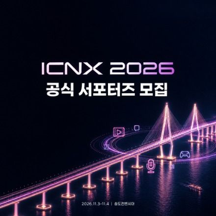 ICNX 2026 공식 서포터즈(대학생 기자단) 모집
