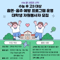 수능 후 고3대상 흡연, 음주 예방 프로그램 운영 대학생 자원봉사자 모집