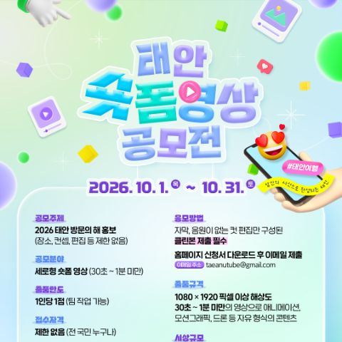 2026 태안 방문의 해 숏폼 영상 하반기 공모전