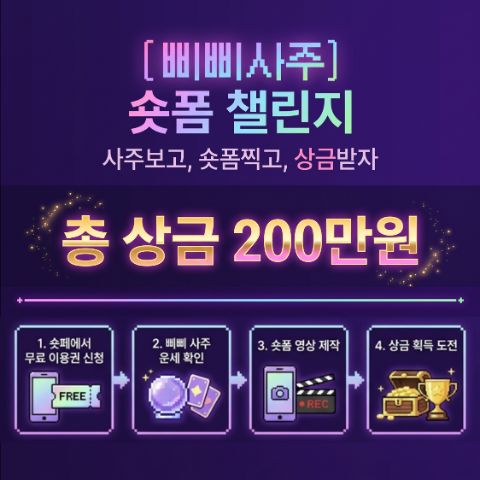 [삐삐사주] 숏폼 챌린지 - 무료 사주보고, 숏폼찍고, 상금받자!