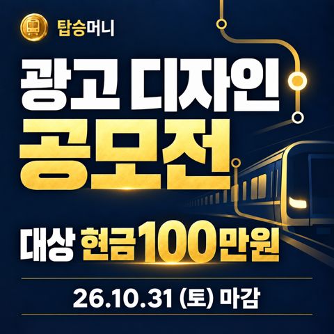 탑승머니 광고 디자인 공모전