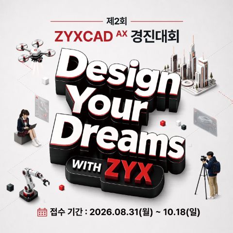 제2회 ZYXCAD AX 경진대회 (CAD / 영상 / AI)