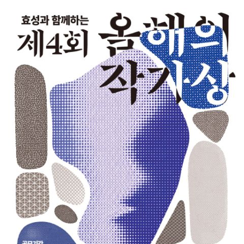 📢2026 효성과 함께하는 <제4회 올해의 작가상> 공모