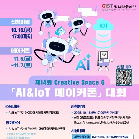 제 14회 Creative Space G  AI & IoT 메이커톤