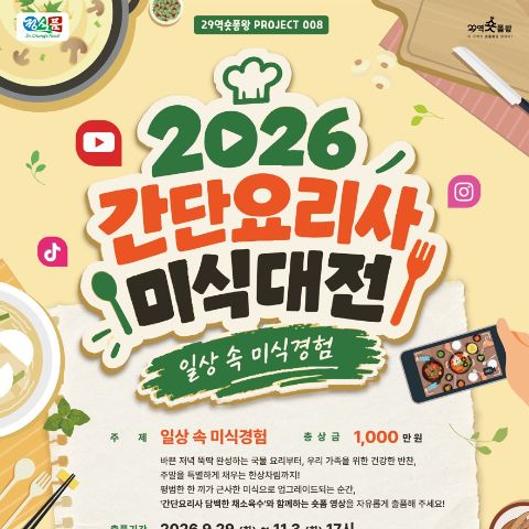 [29역숏폼왕] 2026 간단요리사 미식대전