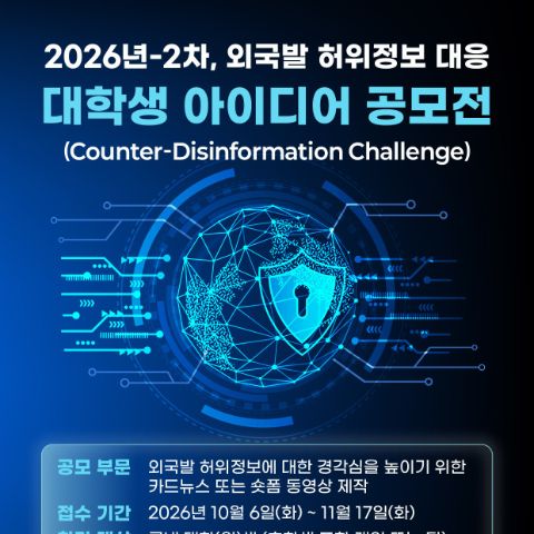 2026년-2차 외국발 허위정보 대응 대학생 아이디어 공모전
