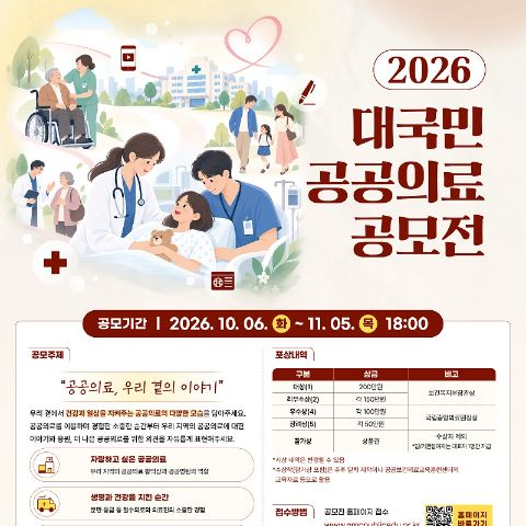 2026년 대국민 공공의료 공모전