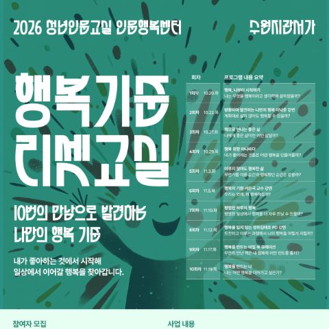 [2026청년인문교실] 인문행복센터 수원 행복기준,리셋교실 참여자 모집!