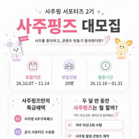 [AI 사주 스타트업] 2026 사주핑 서포터즈 2기 모집