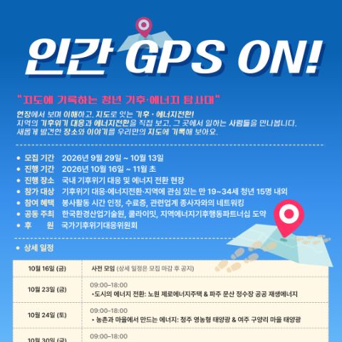 청년 기후·에너지 탐사대 「인간 GPS ON!」 모집 (선착순)