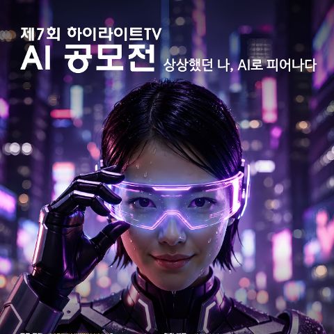 제7회 하이라이트TV AI 공모전