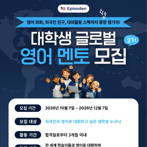 [에피소든] 대학생 글로벌 영어 멘토 2기 모집 (~10/7)