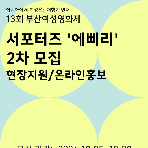 13회 부산여성영화제 서포터즈 '에삐리' 2차 모집 안내