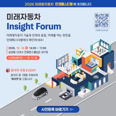 2026 미래자동차 Insight Forum 및 인재페스티벌