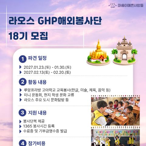 라오스 GHP해외봉사단 모집