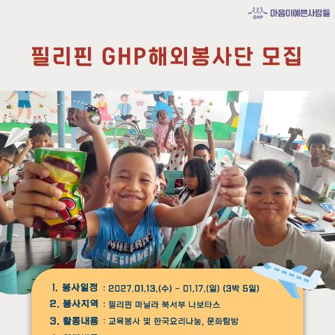 필리핀 GHP해외봉사단 모집