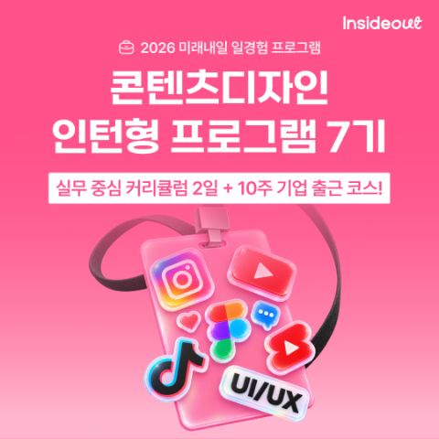[인사이드아웃] 콘텐츠디자인 인턴형 프로그램 과정 7기 모집(~10/13