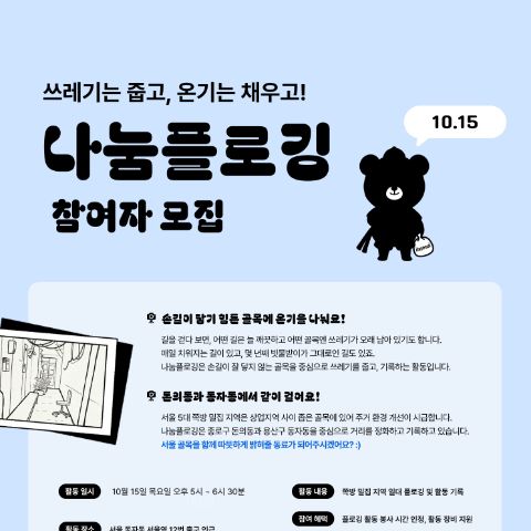 [이타서울] 골목을 함께 걷고 기록할 <10월 나눔플로깅> 참여자 모집!