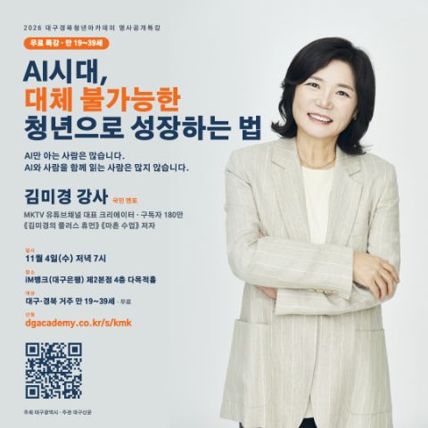 [무료특강] 김미경 강사 「AI시대, 대체 불가능한 청년으로 성장하는 법