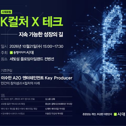 [무료·사전등록] 이수만이 직접 말하는 K팝과 AI — 10/21(수)